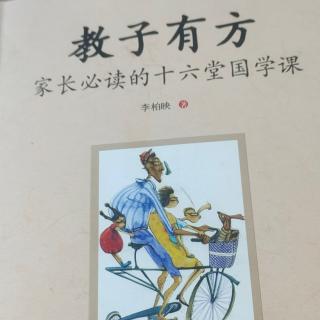 学习《教子有方》9-12页