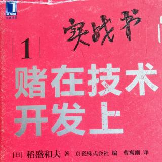 ㊙️在自身技术的延长线上确定研究开发的课题080