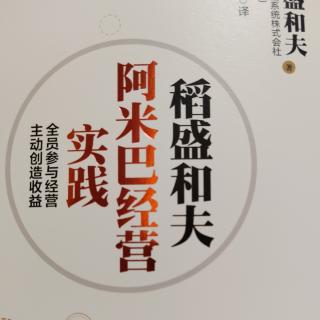 阿米巴经营实践，47--51页