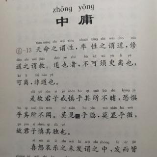 《中庸》第17遍