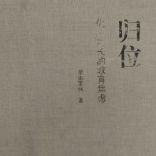 《归位》日课136“慎独自修”