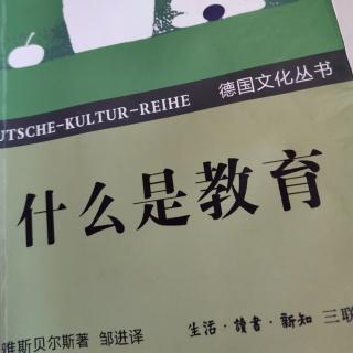 雅思贝尔斯《什么是教育》第十四章“陶冶的科学性”