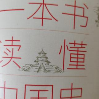 第四章离析与交融之西晋醒风3八王之乱