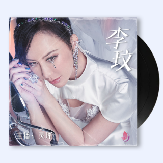 无人能比的国际华人女歌手-李玟