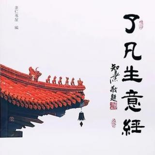 了凡生意经（八十七）