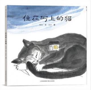 《住在树上的猫》