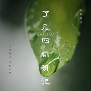 心子恭读《了凡四训讲记》｜第十讲（二）