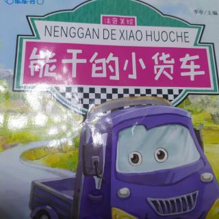 《能干的小货车》