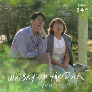 【1752】金延智-Whisky on the Rock