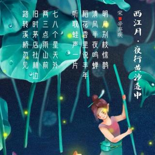 328.西江月·夜行黄沙道中 辛弃疾