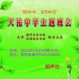 绽放吧，五月的花之天津海河之音和滨海新区分社联合主办的“天祐中华”主题晚会