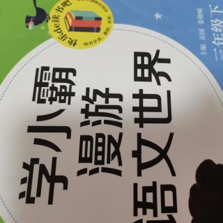 学小霸漫游语文世界之慢性子裁缝和急性子顾客