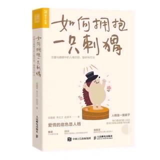 假如你是回避性人格魅力刺猬