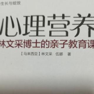 《心理营养》上篇1五大心理营养“喂”出健康孩子！（上）