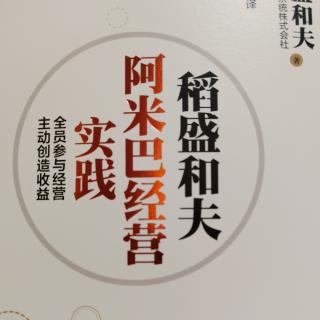 阿米巴经营实践，52--55页