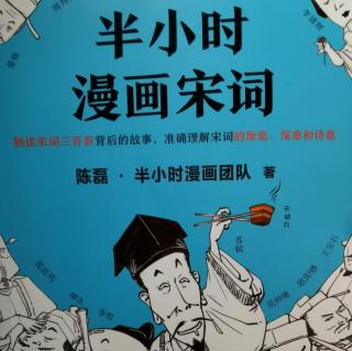 半小时漫画宋词 三、士大夫之词的开端——词帝李煜