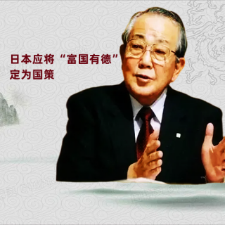 四.8日本应将“富国有德”定为国策