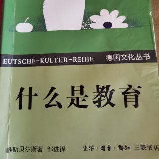 雅思贝尔斯《什么是教育》第十六章“对陶冶的批判”