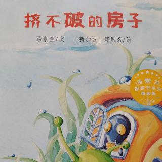 《挤不破的房子》