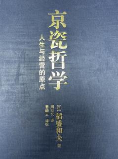 2022.5.24《京瓷哲学》第31-38页