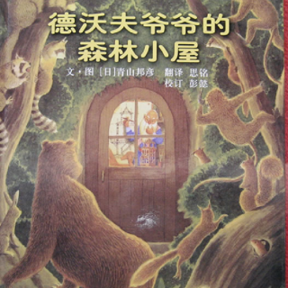 《儿童绘本故事——德沃夫爷爷的森林小屋》
