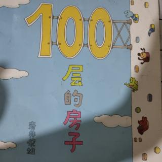 100层的房子