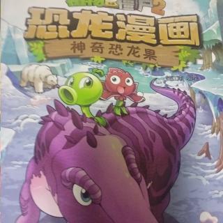 植物大战僵尸，恐龙漫画，神奇恐龙果。突破天际。