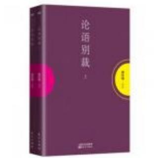 《论语别裁.公冶长第五》①193-206页