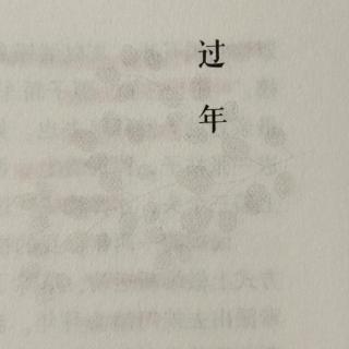 梁实秋散文精选——过年