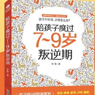 【322】《陪伴孩子度过7-9岁叛逆期》