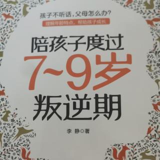 《陪孩子度过7～9岁叛逆期》P6-P10