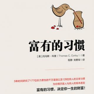 潍坊分中心人力发展处王萍《富有的习惯》