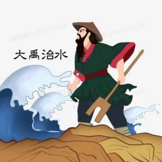 大禹治水