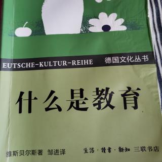 雅思贝尔斯《什么是教育》第十九章“大学的任务（上）”