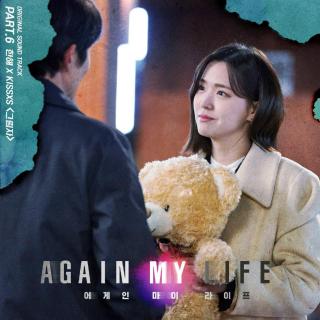 Hanhae, KISSES - 影子(Again My Life OST Part.6)
