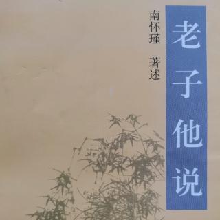 半个芋头，十年宰相《老子他说》第四章（来自FM93040623）