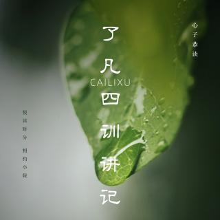 心子恭读《了凡四训讲记》｜第十一讲（二）