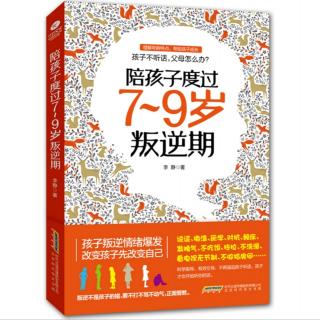 《陪孩子度过7～9岁叛逆期》：不较劲，用沟通来促成合作