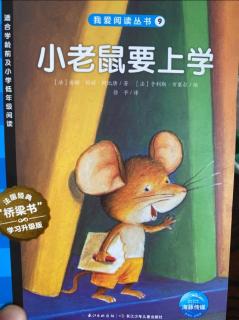 【我爱阅读系列】之《小老鼠要上学》