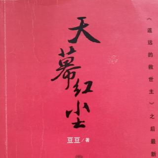 小说《天幕红尘》005-2