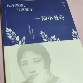 柯兰为你读书《陆小曼》24★迁就