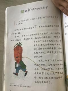三年级语文上册第50页《胡萝卜先生的长胡子》
