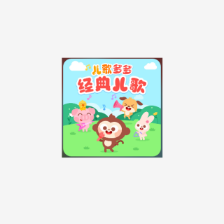 儿歌多多 - 彩虹的约定