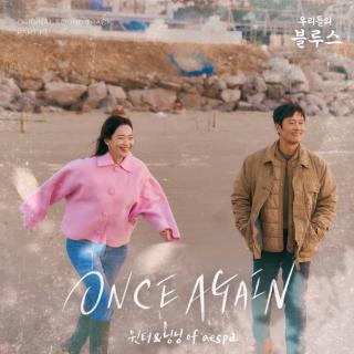 WINTER、NINGNING - ONCE AGAIN(我们的蓝调 OST Part.10)
