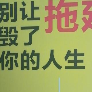 拖延是人性的弱点