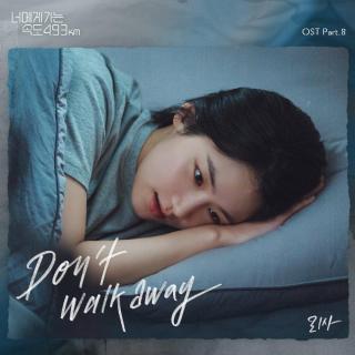 Lisa(리사) - Don't walk away(向你奔去的速度493km OST Part.8)