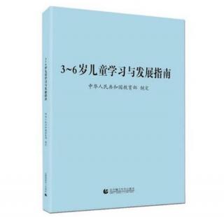 《3-6岁儿童学习与发展指南》