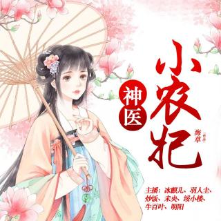 神医小农妃 007-怕了就好