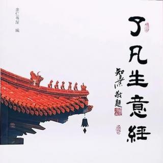 了凡生意经（九十二）