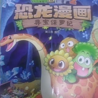 植物大战僵尸   恐龙漫画   寻宝侏罗纪  冰脊龙来了